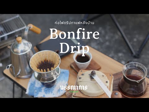 Bonfire drip ดริปกาแฟสไตล์แคมป์ปิ้งหลังบ้าน ยามเช้า อย่างแช่มช้า