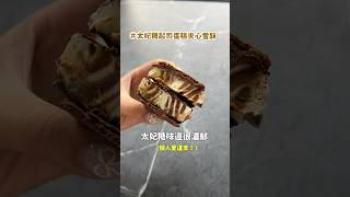 開箱WA!COOKIES新品夾心雪酥！