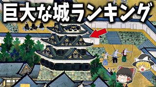 【ゆっくり解説】あまりにも巨大すぎる規模のデカい城ランキング