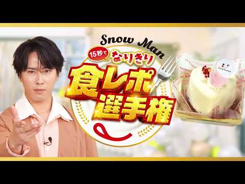 Snow Man15秒でなりきり食レポ選手権 宮舘さん（Sweetie Heart）篇