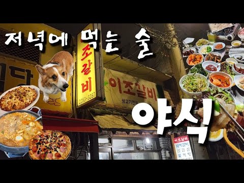 퇴근과 늦은밤이 만나 더 맛있는 술~ 하루 중 가장 맛있는 한끼 야식♡ (feat.야식맛집 신당맛집)