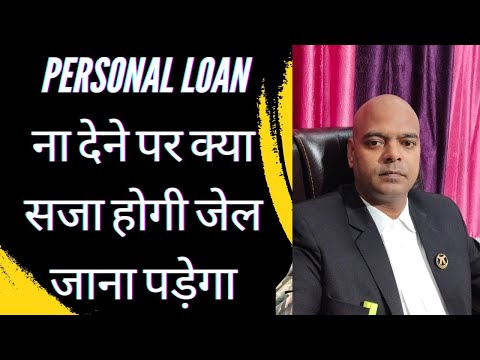 Personal Loan ना देने पर क्या सजा होगी जेल जाना पड़ेगा डिफ़ॉल्टर को....