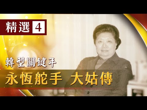 2021《永恆舵手 大姑傳 精選四》轉型關鍵年