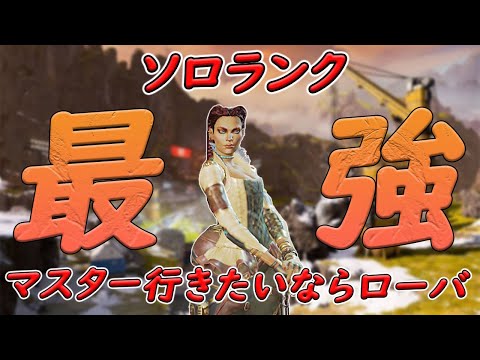 ソロランクはローバが刺さる？【Apex Legends】