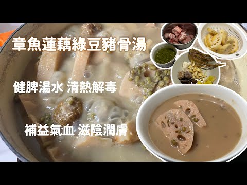 章魚蓮藕綠豆豬骨湯 - 健脾湯水 清熱解毒 | 補益氣血 滋陰潤膚 ｜ #湯水食譜