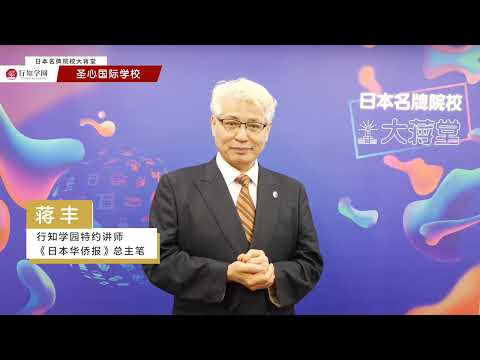 【日本名牌院校大蒋堂】第4期：圣心国际学校