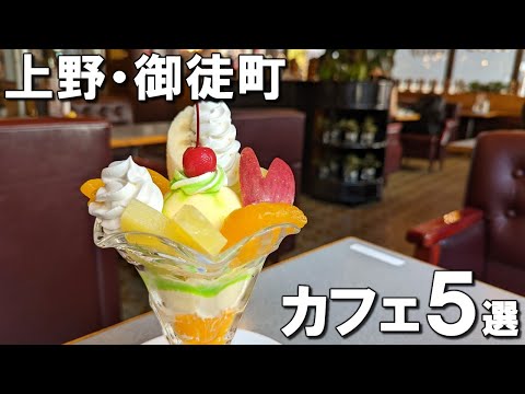 [Ueno Cafe Best 5] Exquisite fruit parfait and beautiful pudding!