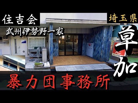 【住吉会】武州伊勢野一家「草加の暴力団事務所」埼玉県ヤクザ事務所巡り YAKUZA