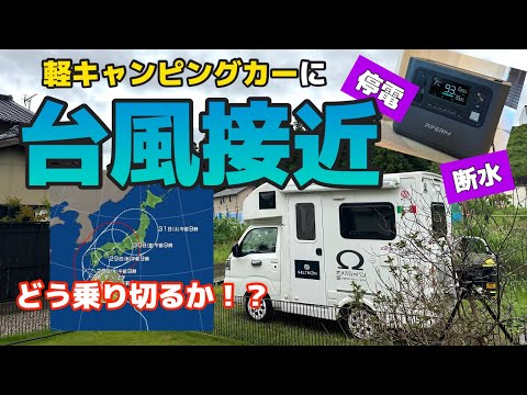 台風接近！！！軽キャンならこのピンチを乗り越える事ができるのか【AFERIYポータブル電源】