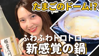 【新感覚】ふわふわ♪お鍋にたまごのドーム!? 　パリパリ＆ジューシーなから揚げも！ モダンなお店「ますや食堂」で日本酒に合う料理を伝授＜ほろ酔い＞