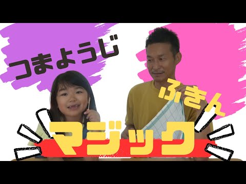 【つまようじ】と【ふきん】で簡単マジック