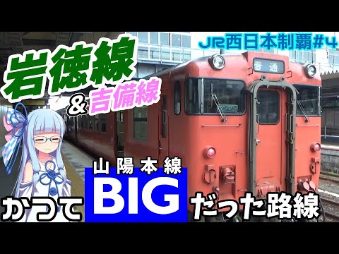 【JR西全制覇】#4:山陽本線の成れの果て、岩徳線(&吉備線)【VOICEROID鉄道】