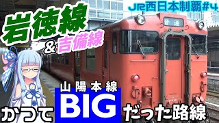 【JR西全制覇】#4:山陽本線の成れの果て、岩徳線(&吉備線)【VOICEROID鉄道】