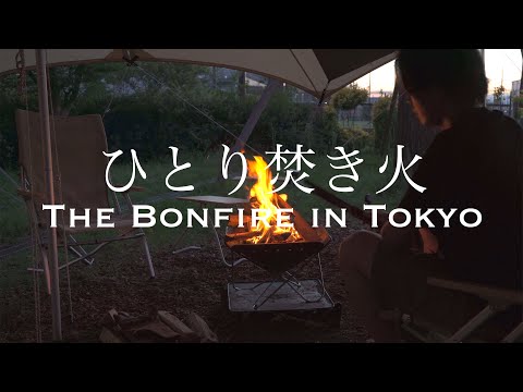 [The Bonfire in Tokyo] Solo BBQ at Snow Peak Fire Lounge