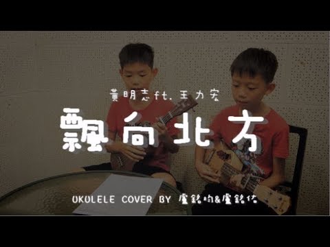 飄向北方 ( 黃明志 ft. 王力宏 ) Ukulele cover by 盧銘均 & 盧銘佑