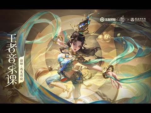 Honor of Kings Hu Xuan Dance Skin Music – Behind the Scene | 貂蝉 遇见胡旋 皮肤音乐制作幕后 王者音乐课