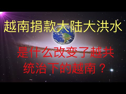 越南给中国大洪水灾难捐款，全球唯一，是什么改变了越南？大陆有可能向越南学习吗？为什么未来人KFK预言的安全之地在西南方 #KFK研究院