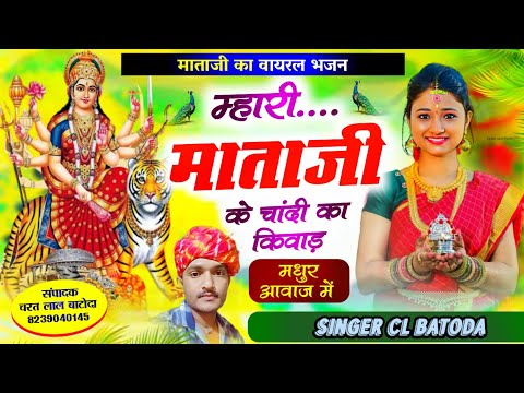 वायरल माताजी भजन " म्हारी माताजी के चांदी का किवाड़ " Singer cl batoda (बेस्ट भजन)