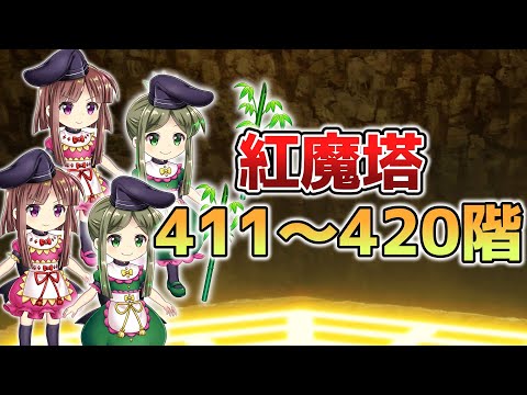 紅魔塔411～420階攻略[東方LostWord]