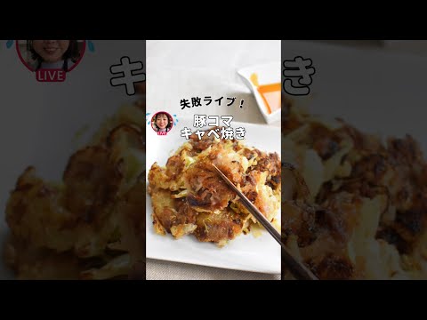 失敗ライブ😭豚コマキャベ焼き(ライブアーカイブ）