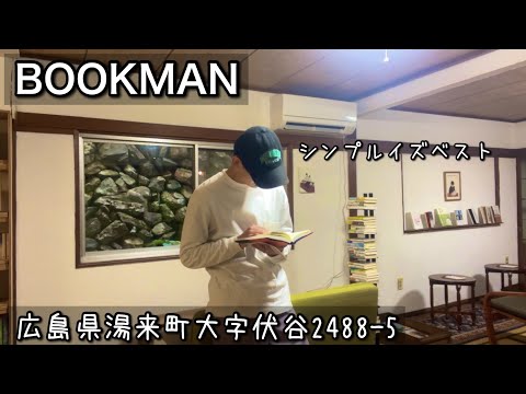 【古民家ブックカフェ】継続のための確立｜広島県湯来町