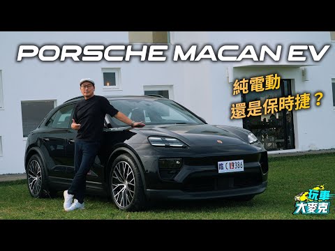 Porsche Macan 4 electric墾丁試駕 變身純電跑旅後還有保時捷的味道嗎？