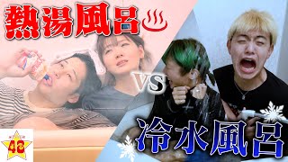 【風呂】激アツVS激冷！男女でどっちが長くお風呂に入っていられるか勝負したらメンバーが限界で失神しました…