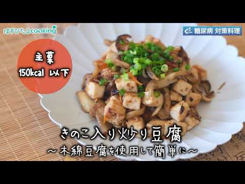 きのこ入り炒り豆腐～病院・管理栄養士監修の腎臓病・糖尿病向け料理レシピ動画を配信中「ほすぴたるcooking」～