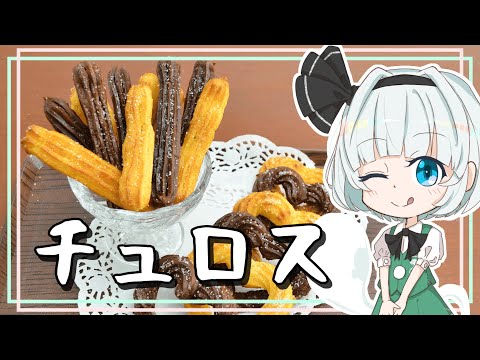 【ゆっくり料理】妖夢がさくふわチュロスを作ったよー【ゆっくり実況】