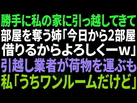 【スカッと感動】勝手に私の家に引っ越して来て部屋を奪う姉「今日から2部屋借りるから～w」私「え うちワンルームだけど…」実