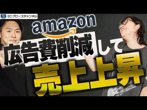 【Amazon】広告費を下げて売上アップ！？プロの広告運用を解説します！【ECコンサル】