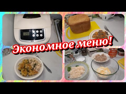 62. Экономное меню! Пеку домашний хлеб! Что приготовить на завтрак, обед и ужин для семьи!