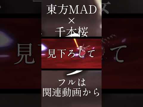 【東方MAD】フルは関連動画から#東方mad #東方