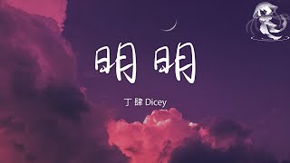 丁肆Dicey - 明明「有多委屈 明明 深愛著你 明明 想在一起」【動態歌詞】♪