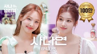 [사나의 냉터뷰] 너 무슨 비타민 먹어? 나 임나연C 🐰💥🍋 l EP.6 트와이스 나연 편