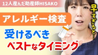 【※数値と実際に出る症状は違う！？】赤ちゃんの食物アレルギー検査を受けるベストな時期とは？【助産師hisako/ひさこ/乳児/離乳食/卵アレルギー/小麦/乳製品/食品アレルギー】