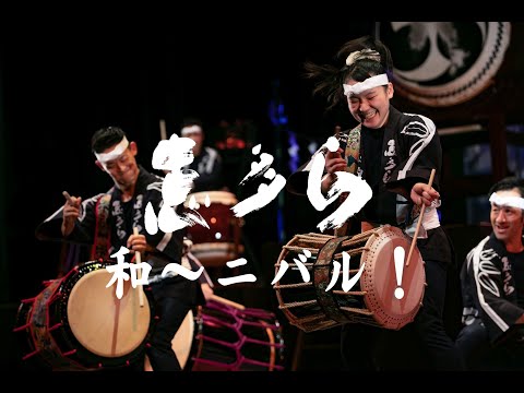 和～ニバル！ / 和太鼓 志多ら