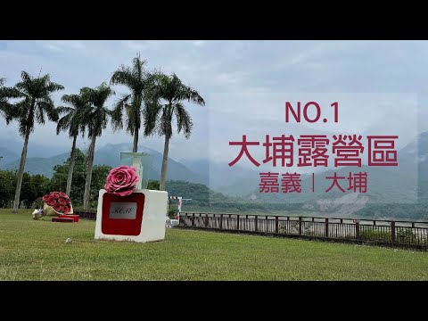 嘉義大埔露營區 ｜南台灣免費露營區｜大埔湖濱公園露營｜自助營位｜免費衛浴｜紫竹寺休息站｜超大免費露營區｜露營區車宿｜超大天幕｜露營看電視｜开启cc字幕｜黃舍夫妻