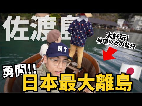 【日本離島】太美了！佐渡必訪景點！超鮮的迴轉壽司🍣世界最大金礦山！掏到金子直接帶走！佐渡Vlog｜日本旅遊Traveling｜R榮