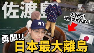 【日本離島】太美了！佐渡必訪景點！超鮮的迴轉壽司🍣世界最大金礦山！掏到金子直接帶走！佐渡Vlog｜日本旅遊Traveling｜R榮