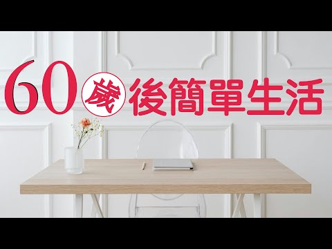 60歲後的簡單生活：邁向第二人生的正能量｜年齡只是一個數字（牛超愛閱讀）