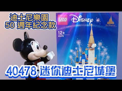 [八億 Buy it LEGO] EP3- 40478 迷你迪士尼城堡 50週年紀念款 #lego #disneyworld