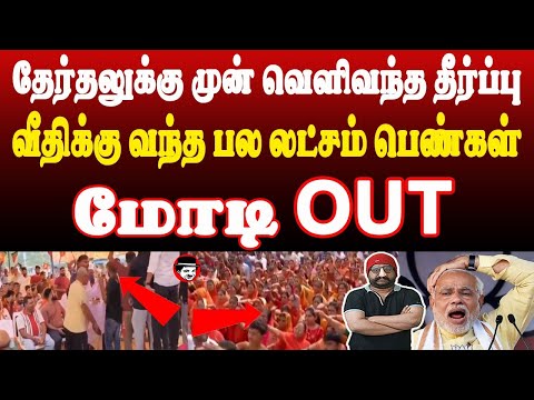 தேர்தலுக்கு  முன் வெளிவந்த தீர்ப்பு! வீதிக்கு பல லட்சம் பெண்கள்! மோடி OUT | THUPPARIYUM SHAMBU