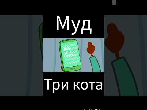 муд три кота "банковская карта компота"