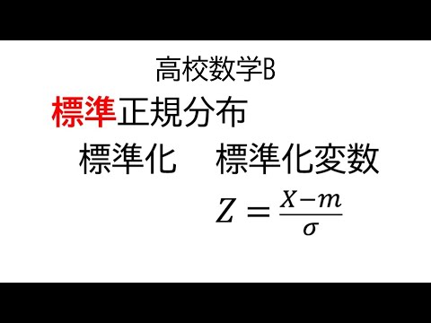 標準正規分布【数学B統計的な推測】