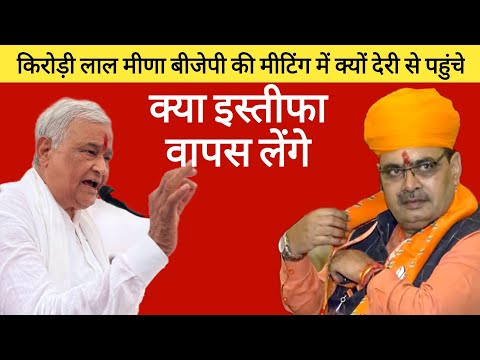 Kirodi Lal Meena ले सकते हैं इस्तीफा वापस | किरोड़ी लाल मीणा BJP की मीटिंग में पहुंचे दोसा