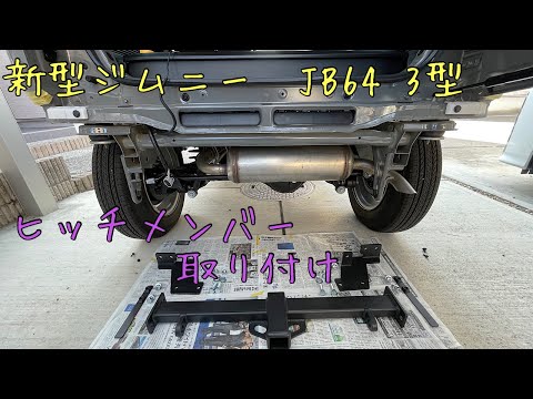 新型ジムニーJB64 3型  ヒッチメンバー取り付け✨