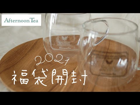 AfternoonTea福袋2021｜福袋開封