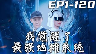 《我覺醒了最強地攤系統》第1~120集【高清完結合集】丨我雖是最稀有的空間異能者，但我的天賦等級只有E！被班裏同學爲難的我，竟意外覺醒最強地攤系統！只要完成任務，就能逆襲人生，走向世界巅峰！#嘟嘟剧场