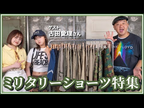 夏は古着のミリタリーがアツい！ミリタリーショーツ紹介！